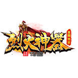 烈火神器打金服