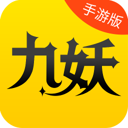 九妖游戲盒子星耀版app