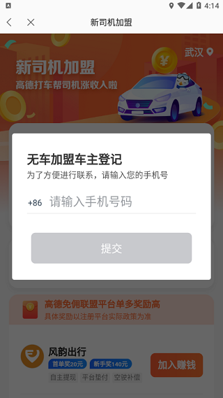 高德顺风车车主注册app
