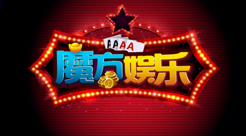 魔方娱乐
