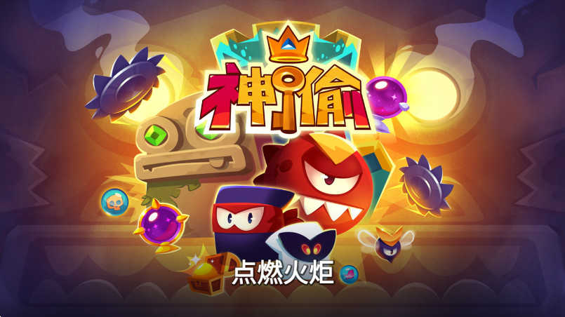 盗者之王