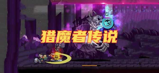 猎魔者传说