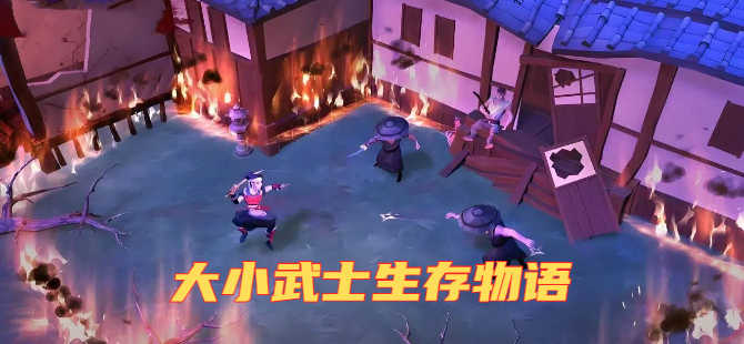大小武士生存物语