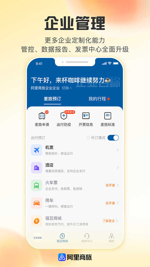 阿里商旅差旅服务平台