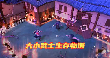 大小武士生存物语