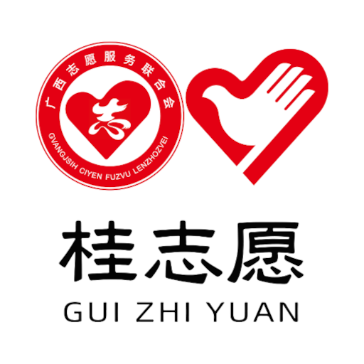 桂志愿
