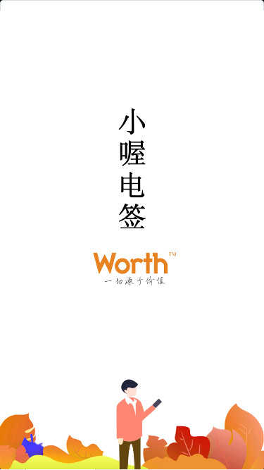 小喔电签
