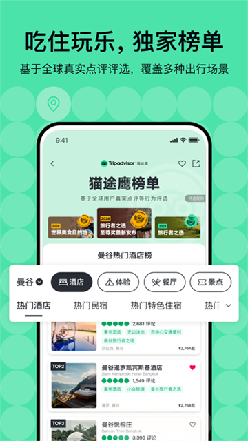 Tripadvisor猫途鹰安卓版