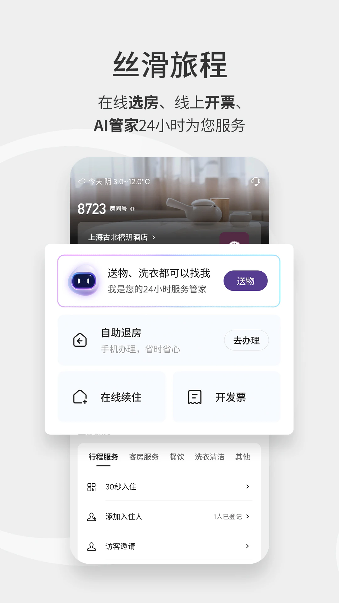 汉庭酒店手机客户端
