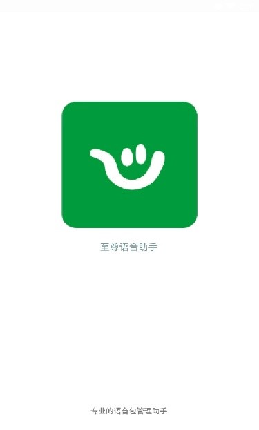 至尊语音助手