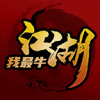 江湖我最牛免费版安卓