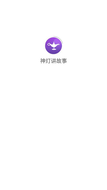 神灯讲故事