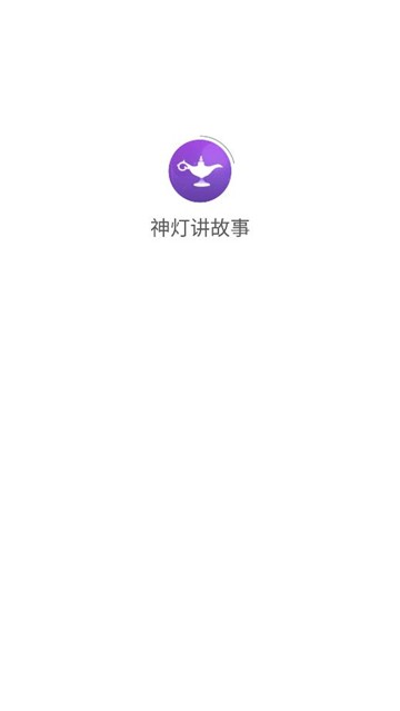 神灯讲故事