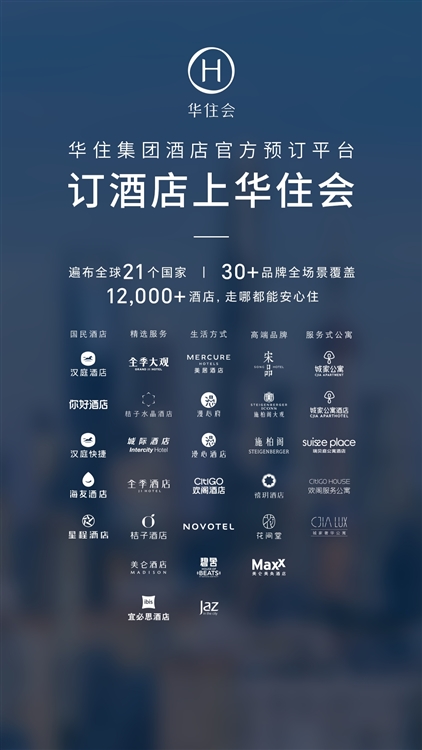 汉庭酒店手机客户端宣传图