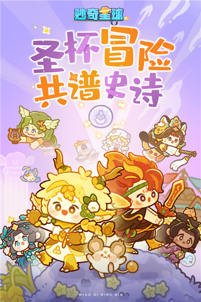 妙奇星球单机版