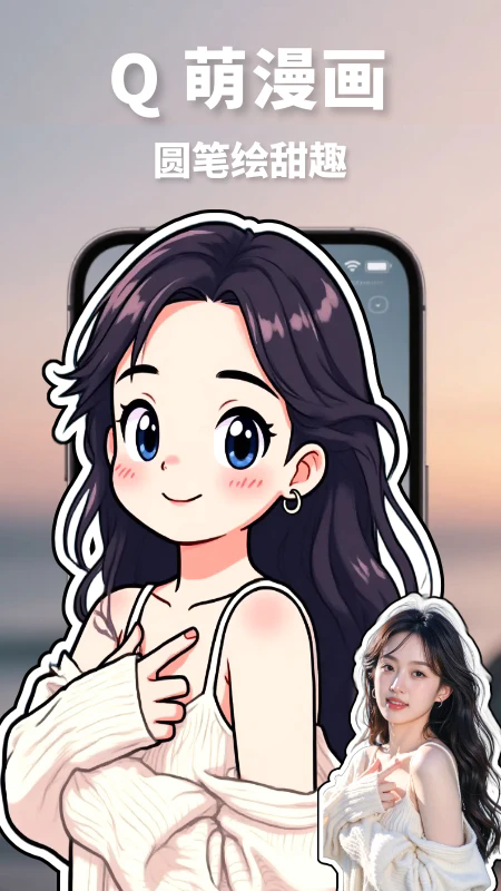漫改相机app