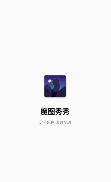 魔图秀秀官方手机版