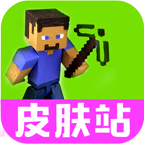 我的世界皮肤站手机版