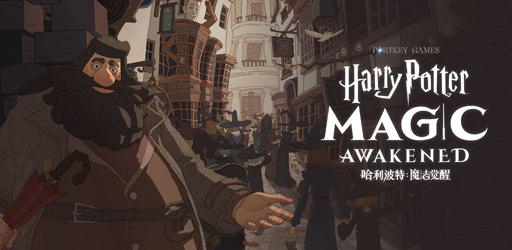 哈利波特魔法觉醒国服
