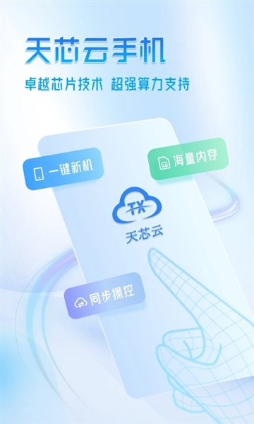 天芯云手机app最新版本