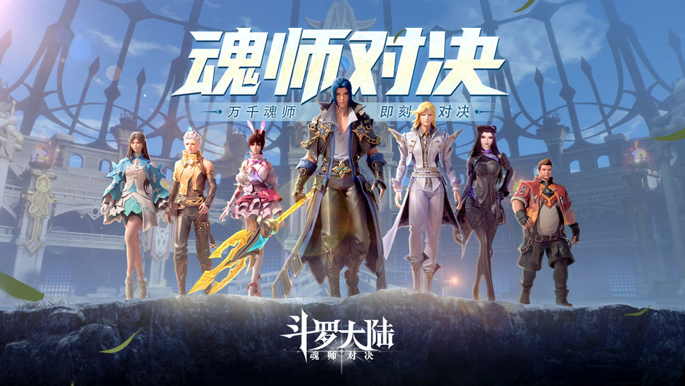 斗罗大陆魂师对决3D版