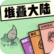 堆叠大陆ios全新版
