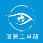 落寞工具箱正版