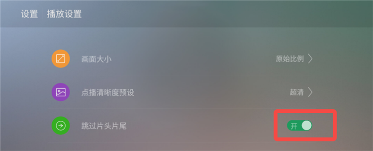 如何跳过片头片尾配图2