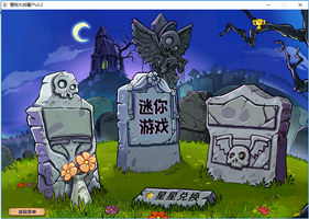 植物大战僵尸杂交版(2.2)