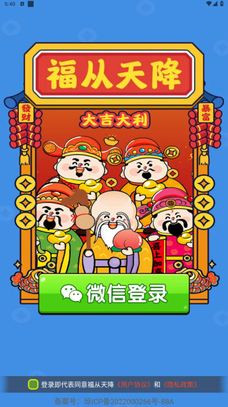 福从天降