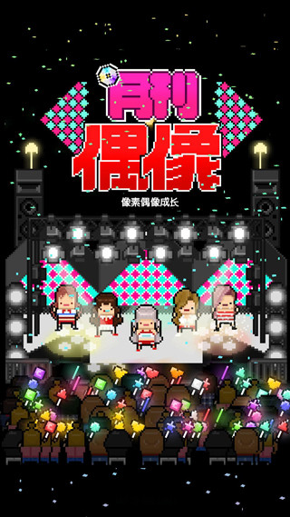 月刊偶像中文版破解无限宝石宣传图