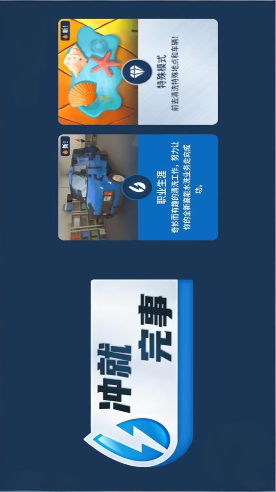 冲就完事模拟器游戏