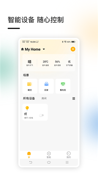 智家官方版app