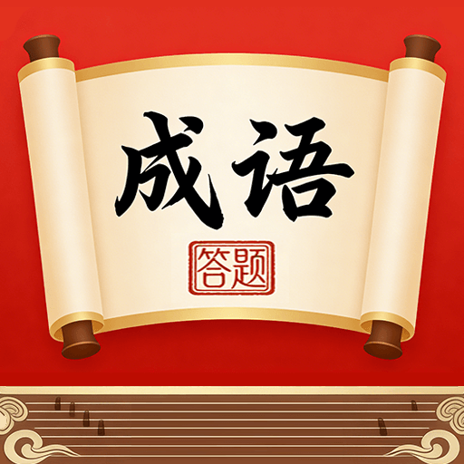 文字大冒险红包版