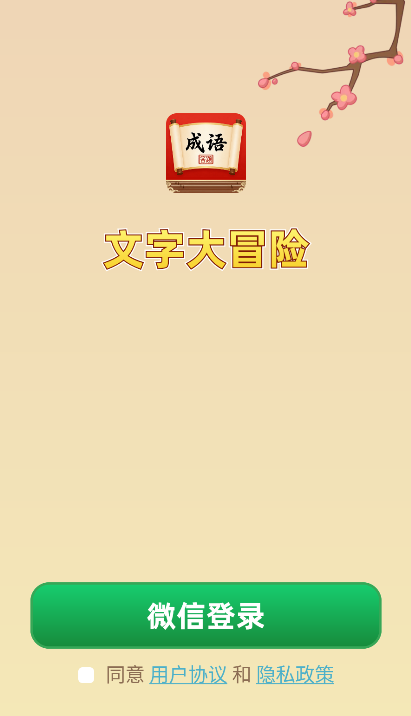 文字大冒险红包版