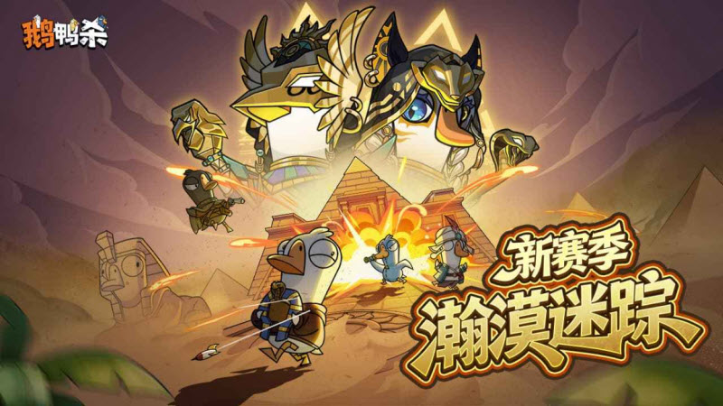 鹅鸭杀手游
