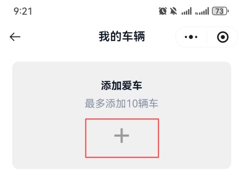怎么绑定车辆配图4