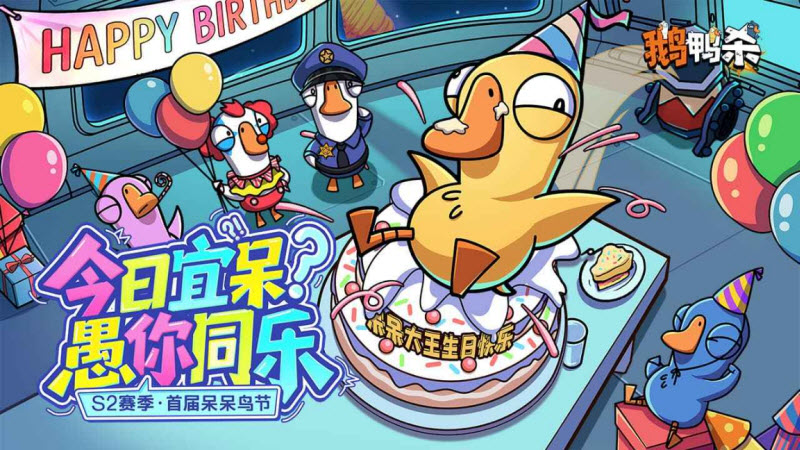 鹅鸭杀手游