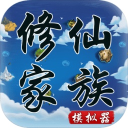 修仙家族模拟器安卓版