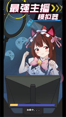 最强主播模拟器