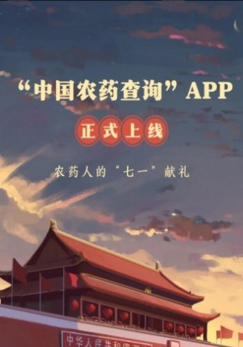 中国农药查询