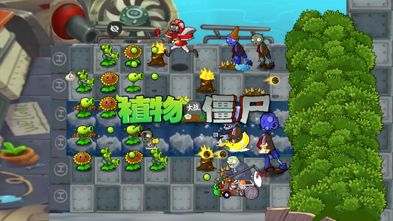 植物大战僵尸全面版