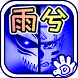 死神VS火影雨兮改4.2.3经典版(b