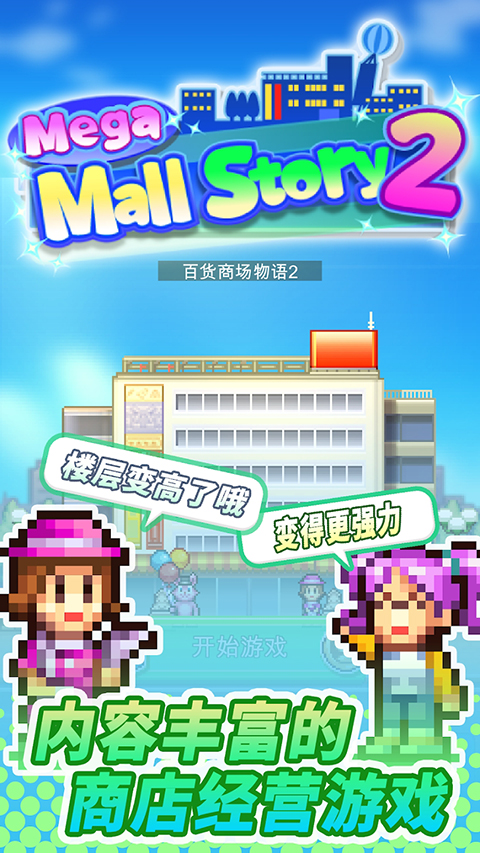百货商店物语2