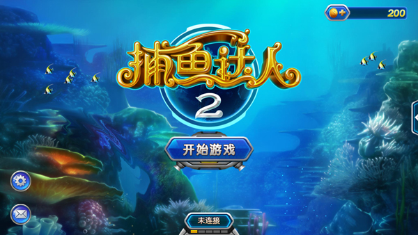 捕鱼达人2HD宣传图