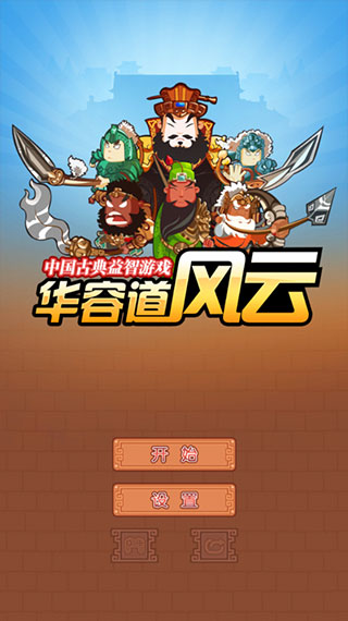 华容道