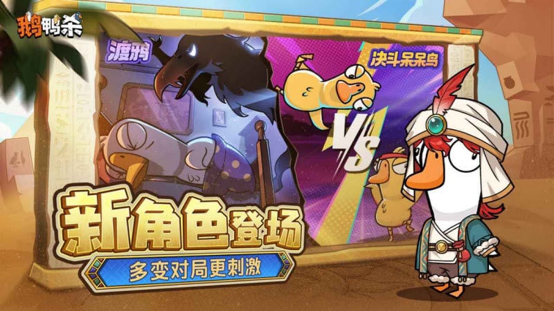 鹅鸭杀手游