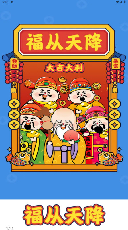 福从天降