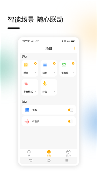 智家官方版app宣传图