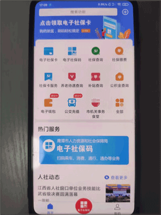 鹰潭智慧人社APP